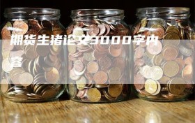 期货生猪论文3000字内容
