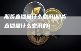 期货直播是什么意识(期货直播是什么意识的)