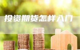 投资期货怎样入门