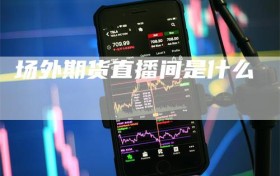 场外期货直播间是什么