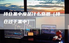 持仓集中度是什么意思（持仓过于集中）