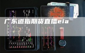 广东道指期货直播eia