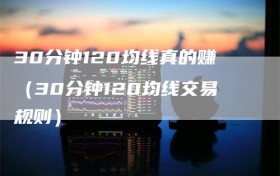 30分钟120均线真的赚（30分钟120均线交易规则）