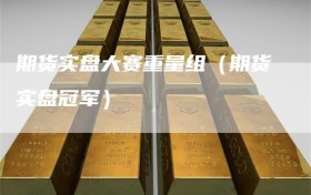 期货实盘大赛重量组（期货实盘冠军）