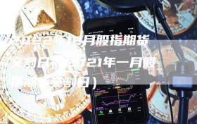 2022年12月股指期货交割日（2021年一月股指期货交割日）