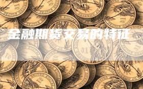 金融期货交易的特征