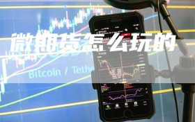 微期货怎么玩的