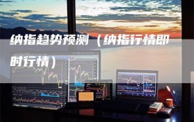 纳指趋势预测（纳指行情即时行情）