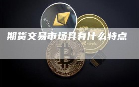 期货交易市场具有什么特点