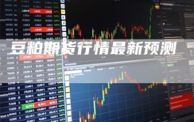 豆粕期货行情最新预测