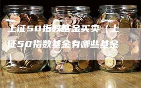 上证50指数基金买卖（上证50指数基金有哪些基金）