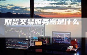 期货交易服务器是什么