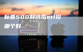 标普500和纳指etf投哪个好