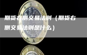 期货右侧交易法则（期货右侧交易法则是什么）