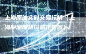 上海原油实时交易行情（上海原油期货价格走势图）