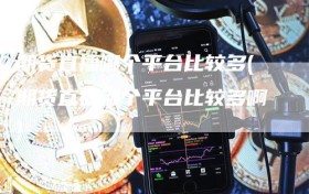 期货直播哪个平台比较多(期货直播哪个平台比较多啊)