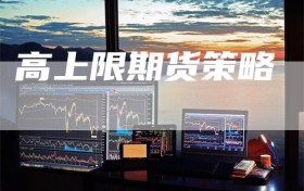 高上限期货策略