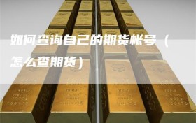 如何查询自己的期货帐号（怎么查期货）