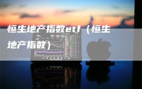 恒生地产指数etf（恒生地产指数）