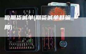 做期货喊单(期货喊单群骗局)