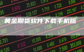 黄金期货软件下载手机版