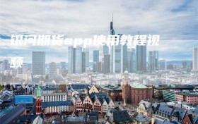 银河期货app使用教程视频