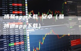 博易app下载 安卓（易博通app下载）