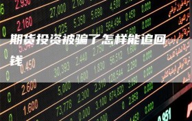 期货投资被骗了怎样能追回钱