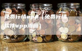 免费行情app（免费行情软件app漫画）