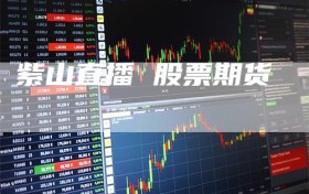 紫山直播 股票期货