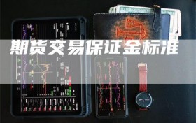 期货交易保证金标准