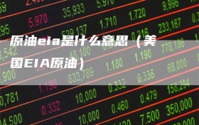 原油eia是什么意思（美国EIA原油）