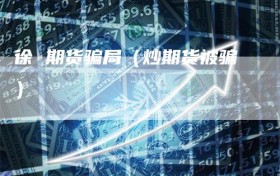 徐 期货骗局（炒期货被骗）