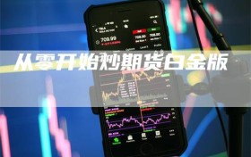 从零开始炒期货白金版