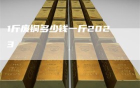 1斤废铜多少钱一斤2023