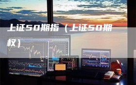 上证50期指（上证50期权）