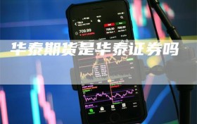 华泰期货是华泰证券吗