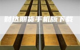 财达期货手机版下载