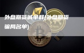 外盘期货喊单群(外盘期货骗局名单)