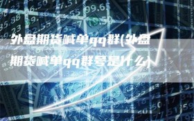 外盘期货喊单qq群(外盘期货喊单qq群号是什么)