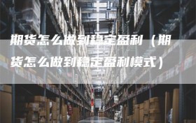 期货怎么做到稳定盈利（期货怎么做到稳定盈利模式）