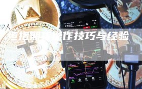 恒指期货操作技巧与经验