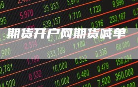 期货开户网期货喊单