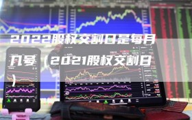 2022股权交割日是每月几号（2021股权交割日）
