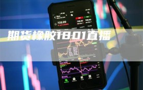 期货橡胶1801直播