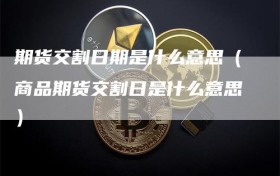 期货交割日期是什么意思（商品期货交割日是什么意思）