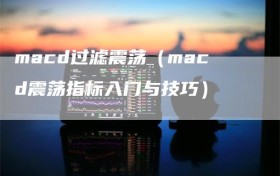 macd过滤震荡（macd震荡指标入门与技巧）