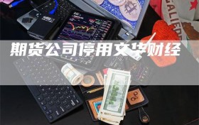 期货公司停用文华财经