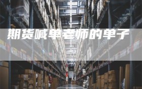 期货喊单老师的单子