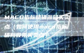 MACD指标精确源码买卖点（如何使用macd指标研判股票买卖点）